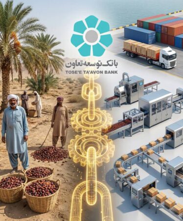 تامین مالی زنجیره‌ای؛ شاه‌کلید گذر از فقر ساختاری به ارزش‌افزوده پایدار در کشاورزی سیستان و بلوچستان