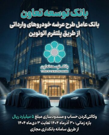 امکان ثبت‌نام در طرح عرضه خودروهای وارداتی با ارائه حساب وکالتی بانک توسعه تعاون فراهم شد