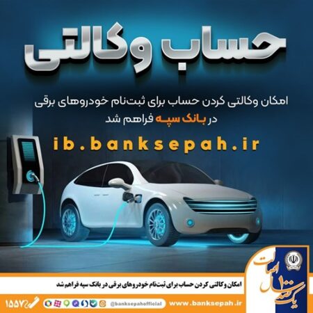 فراهم شدن امکان وکالتی کردن حساب‌های بانک سپه برای ثبت‌نام خودروهای برقی