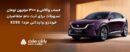 تسهیلات قرض‌الحسنه سه میلیارد ریالی بانک ملت برای تکمیل وجه ودیعه ثبت نام خودرو وارداتی مزدا EZ60