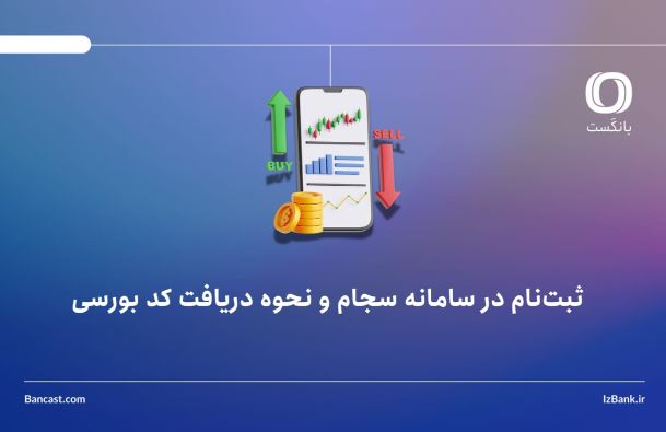 ثبت‌نام در سامانه سجام و نحوه دریافت کد بورسی