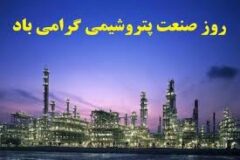 هشتم دی‌ماه روز «صنعت پتروشیمی»