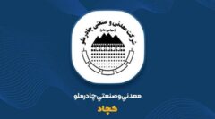 کمان ۷۳ درصدی در نمودار «کچاد»؛ چرا چادرملو سودسازترین شد؟