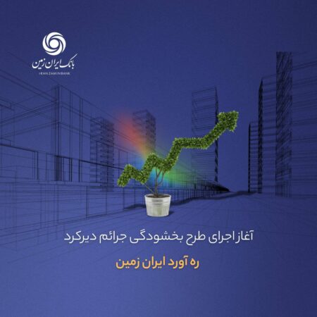 آغاز اجرای طرح بخشودگی جرائم دیرکرد ره ‌آورد ایران ‌زمین