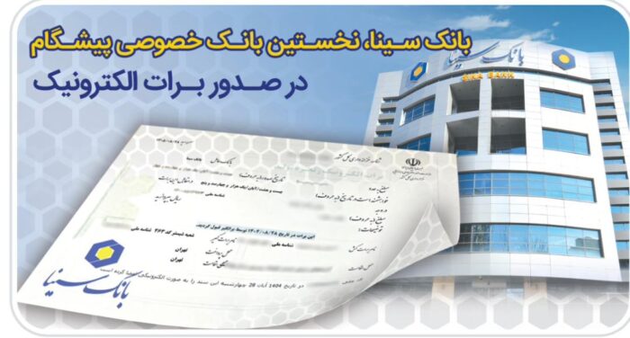 بانک سینا، نخستین بانک خصوصی صادر کننده برات الکترونیکی زنجیره تولید