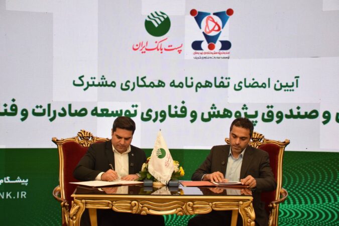 با هدف تقویت زیرساخت‌های مالی شرکت‌های دانش‌بنیان؛ پست‌بانک ایران و صندوق پژوهش و فناوری شریف تفاهم‌نامه امضا کردند