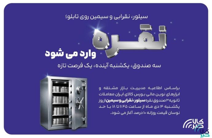 معاملات ثانویه ۳ صندوق سرمایه گذاری نقره در بورس کالا آغاز می شود