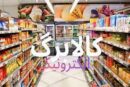 آغاز مرحله پنجم طرح کالابرگ الکترونیک در فروشگاه‌های زنجیره‌ای رفاه
