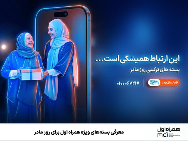 معرفی بسته‌های ویژه همراه اول برای روز مادر