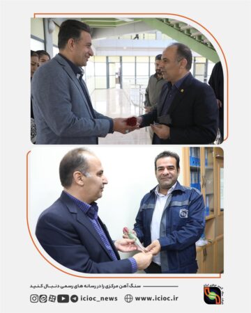 قدردانی مدیریت مالی شرکت سنگ آهن از امانت داران بخش مالی