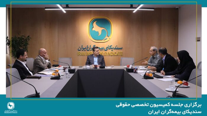 برگزاری جلسه کمیسیون حقوقی سندیکای بیمه‌گران ایران