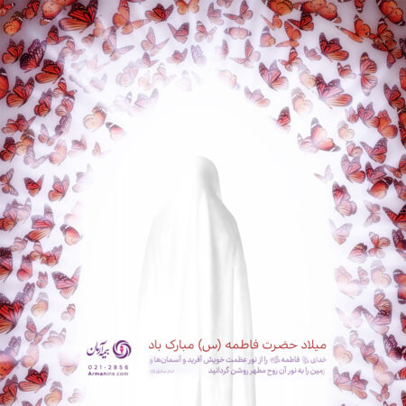 پیام مدیرعامل بیمه آرمان در شب ولادت حضرت زهرا(س) و روز مادر ۱۴۰۴