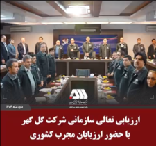 ارزیابی تعالی سازمانی شرکت گل گهر با حضور ارزیابان مجرب کشوری