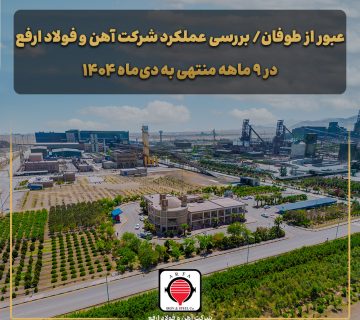 عبور از طوفان/ بررسی عملکرد شرکت آهن و فولاد ارفع در ۹ ماهه منتهی به دی‌ماه ۱۴۰۴