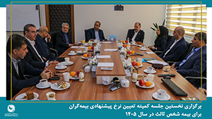 نخستین جلسه کمیته تعیین نرخ پیشنهادی بیمه‌گران برای بیمه شخص ثالث در سال ۱۴۰۵ برگزار شد