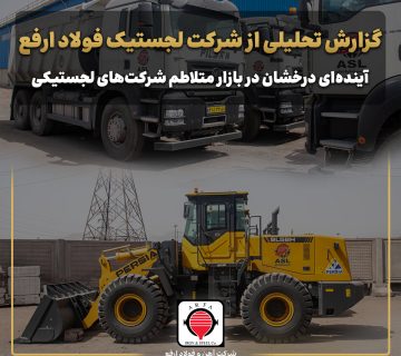 گزارش تحلیلی از شرکت لجستیک فولاد ارفع/ آینده‌ای درخشان در بازار متلاطم شرکت‌های لجستیکی