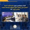 شرکت پتروشیمی نوری عضوهئیت مدیره ” انجمن ملی پیشران های تحقیق و توسعه صنعت ومعدن ایران” شد