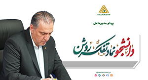 پیام مدیرعامل صندوق کارآفرینی امید در گرامیداشت ۱۶ آذر، روز دانشجو