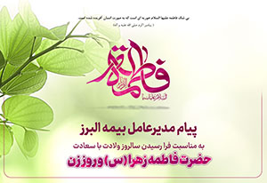 پیام مدیرعامل بیمه البرز به مناسبت ولادت حضرت فاطمه زهرا (س)، روز زن و روز مادر