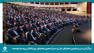 برگزاری سی و دومین همایش ملی و سیزدهمین همایش بین‌المللی بیمه و توسعه