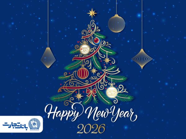 مدیرعامل بانک تجارت آغاز سال نو میلادی را تبریک گفت