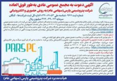 آگهی دعوت به مجمع عمومی عادی به طور فوق العاده شرکت پتروشیمی پارس