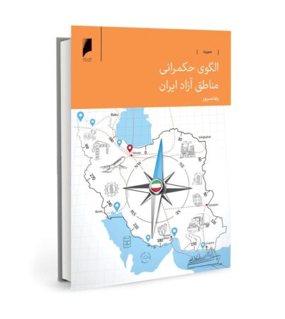 به قلم رضا مسرور | کتاب «الگوی حکمرانی مناطق آزاد ایران» منتشر شد