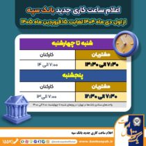 اعلام ساعت کاری جدید بانک سپه