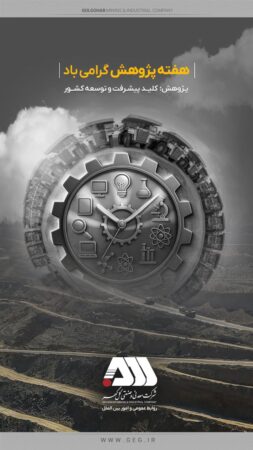 گل‌گهر در هفته پژوهش درخشید