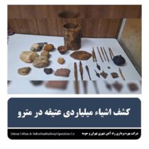 کشف اشیاء میلیاردی عتیقه در مترو