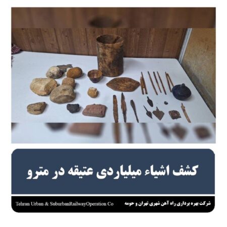 کشف اشیاء میلیاردی عتیقه در مترو