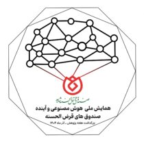 برگزاری وبیناری همایش ملی «هوش مصنوعی و آینده صندوق‌های قرض‌الحسنه»