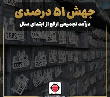 جهش ۵۱ درصدی درآمد تجمیعی ارفع از ابتدای سال