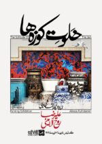 علیرضا روح‌الامینی با «خلوت کوزه‌ها» به گالری ثالث می‌آید