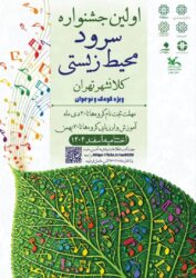 نخستین جشنواره سرود محیط زیستی کلانشهر تهران؛ به‌زودی