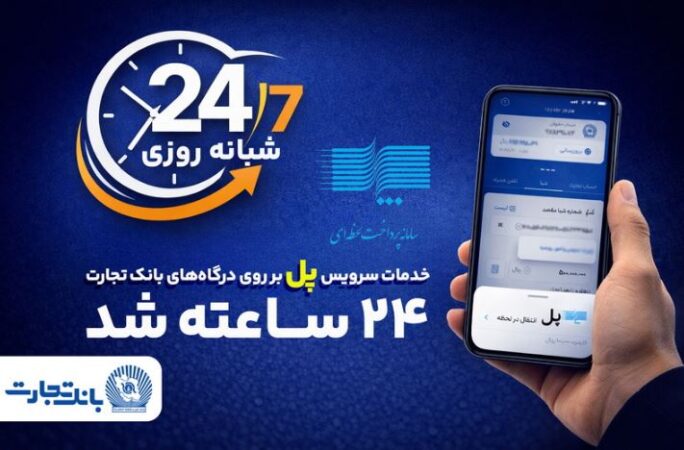 سرویس تراکنش ”پل“ (پرداخت لحظه‌ای) بانک تجارت شبانه‌روزی شد