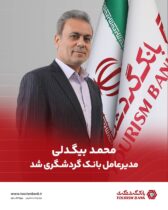 محمد بیگدلی مدیرعامل بانک گردشگری شد
