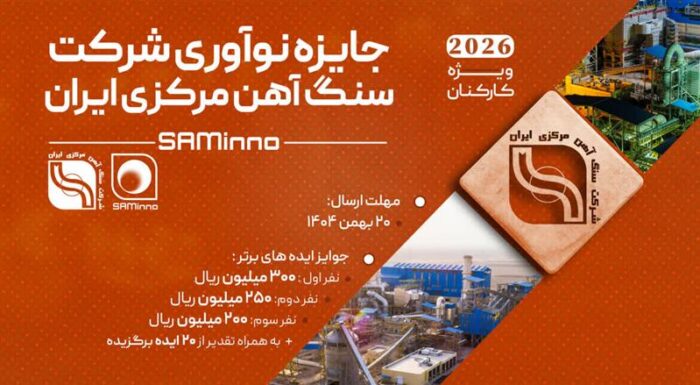 آغاز نخستین رویداد «جایزه نوآوری شرکت سنگ‌آهن مرکزی ایران»