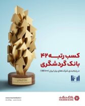 بانک گردشگری در جمع ۵۰ شرکت برتر قرار گرفت