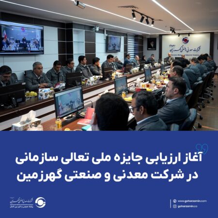 آغاز ارزیابی جایزه ملی تعالی سازمانی در شرکت معدنی و صنعتی گهرزمین