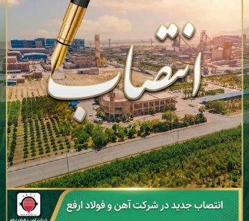 انتصاب جدید در شرکت آهن و فولاد ارفع
