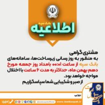 اختلال موقت سامانه‌های بانک سپه جهت بروزرسانی زیرساخت‌ها در بامداد روز جمعه