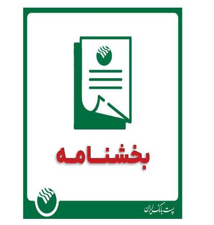 نحوه فعالیت واحدهای پست بانک در شرایط برودت هوا در استان تهران