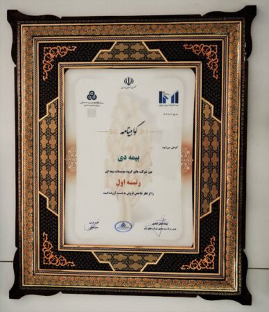 در بیست و هشتمین مراسم رتبه بندی ۱۰۰ شرکت برتر؛ بیمه دی رتبه اول مؤسسات بیمه ای کشور شد