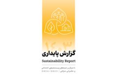 انتشار دومین گزارش پایداری بانک پاسارگاد با تمرکز بر الزامات ESG