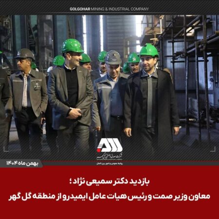 بازدید رئیس هیات عامل ایمیدرو از منطقه گل گهر