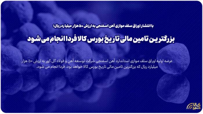 بزرگترین تامین مالی تاریخ بورس کالا فردا انجام می شود