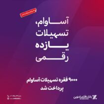 ۹۰۰۰ فقره تسهیلات آساوام پرداخت شد