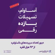 عبور تعداد سپرده‌های «آساوام» از ۹۳ هزار فقره