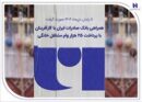 همراهی بانک صادرات ایران با کارآفرینان با پرداخت ۲۵ هزار وام مشاغل خانگی